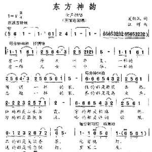 东方神韵_歌曲简谱_词曲:夏劲风 江晖