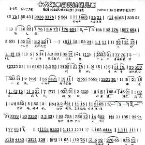豫剧 十六年未曾见过娇儿面 _歌曲简谱