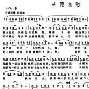 草原恋歌_民歌简谱_词曲:晓青 赵相甲