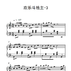 欢乐斗地主 3 钢琴谱