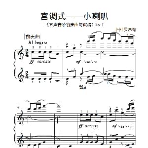 第七级2.宫调式 小喇叭 钢琴谱 罗中镕