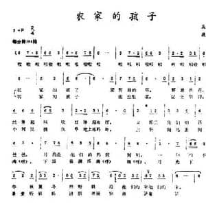 农家的孩子_民歌简谱_词曲:吴广川 康印昌