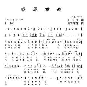 感恩孝道_歌曲简谱_词曲:王冬梅 陈生铠群