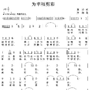 为幸福剪彩_美声唱法乐谱_词曲:葛逊 方翔