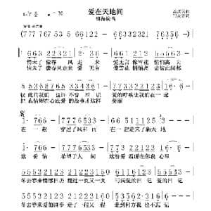 爱在天地间_歌谱投稿_词曲:孟庆云 邹友开