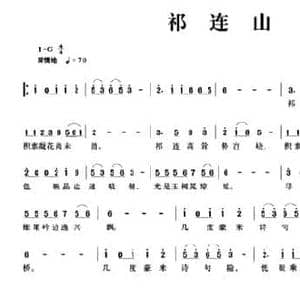 祁连山_民歌简谱_词曲: 明 郭登 孔繁涛