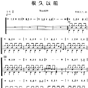 很久以前 架子鼓 主旋律 鼓谱 T.H.贝里