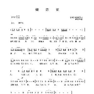 蝶恋花_歌曲简谱_词曲: 宋 欧阳修 吴来亭