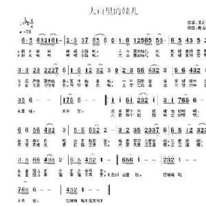 大山里娃儿_民歌简谱_词曲:昆仑雪 南山归隐