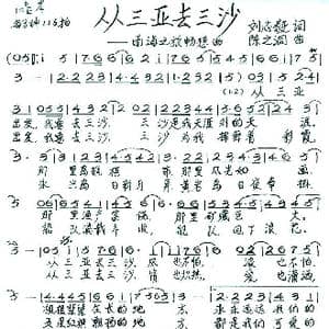 从三亚去三沙_歌谱投稿_词曲:刘志毅 陈之洞