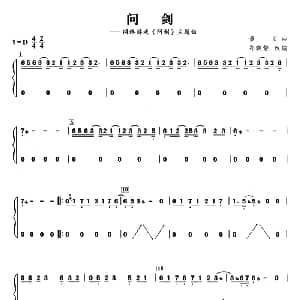 古筝谱 | 问剑 董贞曲 郑晓静改编