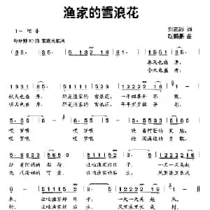 渔家的雪浪花_儿歌乐谱_词曲:刘志毅 赵鹏豪