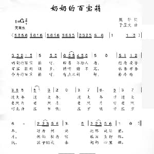 奶奶的百宝箱_儿歌乐谱_词曲:魏华 于显文