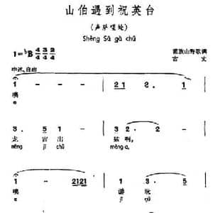 山伯遇到祝英台_民歌简谱