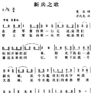 军歌金曲_新兵之歌_民歌简谱_词曲:葛逊 方之光