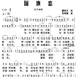 国旗恋_美声唱法乐谱_词曲:廖泽川 吴利宾
