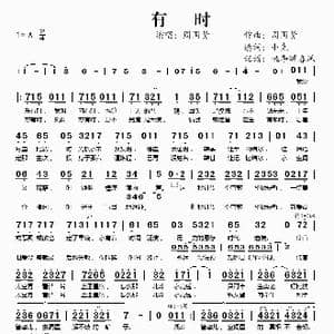 有时_歌谱投稿_词曲:小克 周国贤