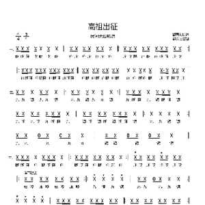 高祖出征_歌曲简谱_词曲:郗同锁口述 郗长居整理