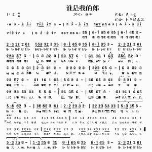 谁是我的郎_歌谱投稿_词曲:聂小慧 聂小慧