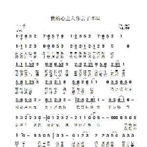 我的心上人你去了哪里_歌曲简谱_词曲:诗耕 吕桂田 梧桐