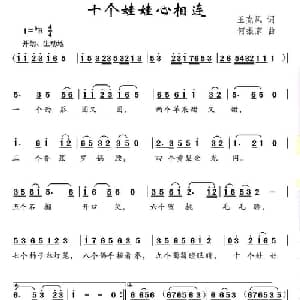 十个娃娃心相连_儿歌乐谱_词曲:王克凤 何振京