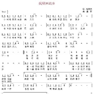 我要回故乡_通俗唱法乐谱_词曲:赵国伟 盛铎