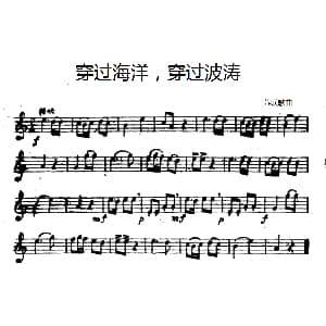 穿过海洋 穿过波涛