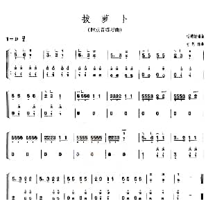 古筝谱 | 拔萝卜 3个版本 包恩珠