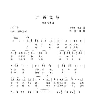 广西之最_通俗唱法乐谱_词曲:卢玉莎 黄灿 刘续红