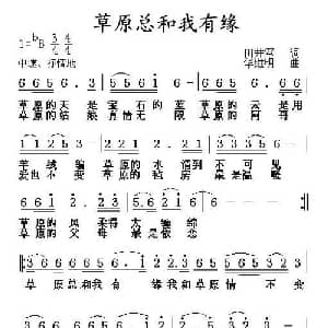 草原总和我有缘_通俗唱法乐谱_词曲:田井军 华维明