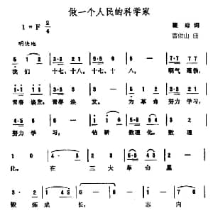 做一个人民的科学家_合唱歌谱_词曲:瞿琮 曹俊山