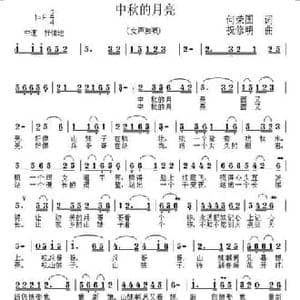 中秋的月亮_民歌简谱_词曲:何荣国 祝修明