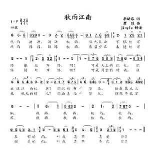 秋雨江南_民歌简谱_词曲:李幼容 瞿维
