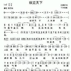 纵览天下_民歌简谱_词曲:仇荣祥 牛世强