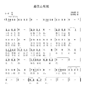 最美山里娃_儿歌乐谱_词曲:刘红明 张瑞孔