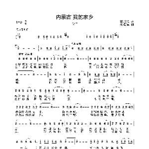 内蒙古 我的家乡_歌曲简谱_词曲:石启荣 周耀斌