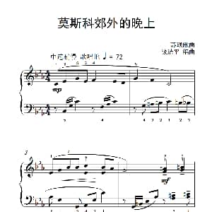 莫斯科郊外的晚上 钢琴谱 钱洁平编