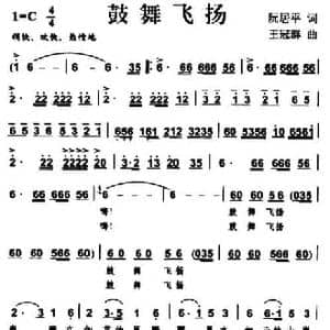 鼓舞飞扬_民歌简谱_词曲:阮居平 王冠群