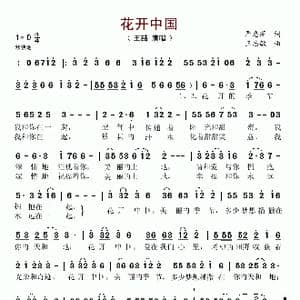 花开中国_歌谱投稿_词曲:严惠萍 王志敏