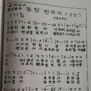 延边 동창원무곡_歌曲简谱_词曲:崔太权 翻译:郑学哲 黄相龙
