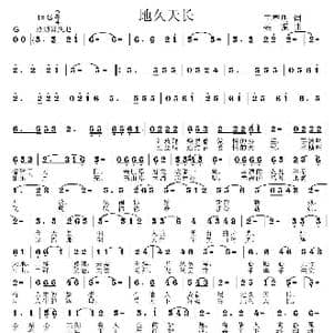 地久天长_歌曲简谱_词曲:王春明 姜振