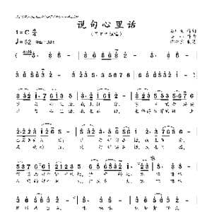 说句心里话_歌曲简谱_词曲:石顺义 士心