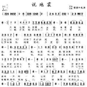 说地震_民歌简谱