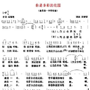 你是多彩的花园_儿歌乐谱_词曲:彭建荣 彭建荣