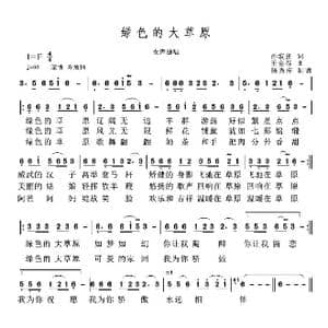 绿色的大草原_歌谱投稿_词曲:孙淑贤 王金春