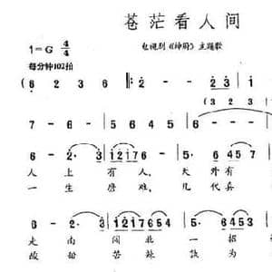 苍茫看人间_民歌简谱_词曲:易茗 雷蕾