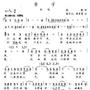 赤子_民歌简谱_词曲:晨枫 李名方 李星慧