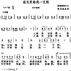 连长发给我一支枪_民歌简谱_词曲:贾世骏编词 晨耕