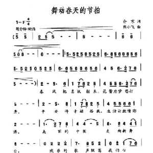 舞动春天的节拍_民歌简谱_词曲:介京 熊小飞