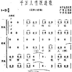 千万人唱跃进歌_合唱歌谱_词曲: 邕宁壮族民歌 李延林编曲